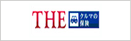 THE クルマの保険