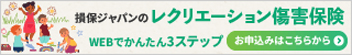 レクリエーション傷害保険